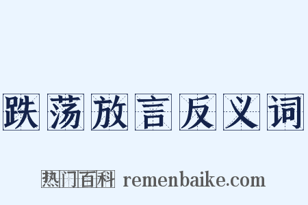 跌荡放言反义词是什么意思的图片